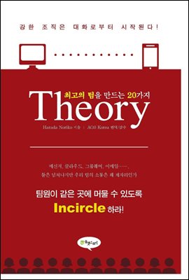 최고의 팀을 만드는 20가지 Theory