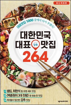 [대여] 대한민국 대표 강추 맛집 264