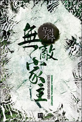 [합본] 무적가주 (전6권/완결)