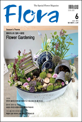 월간 FLORA 2016년 6월호