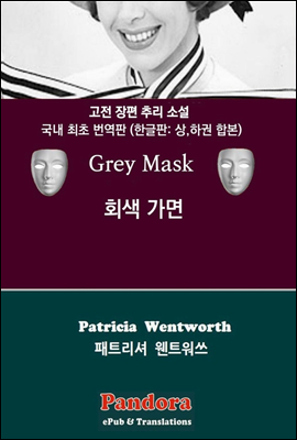 [합본] 회색가면(Grey Mask) 한글판 상하권 (개정판)