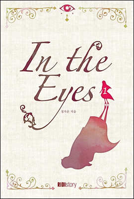 인 디 아이즈 (In The Eyes) 1권