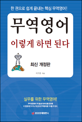 [중고-상] 무역영어 이렇게 하면 된다