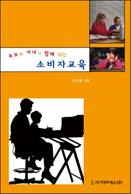 부모와 자녀가 함께 하는 소비자교육