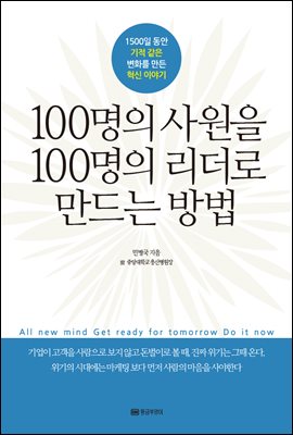 100명의 사원을 100명의 리더로 만드는 방법