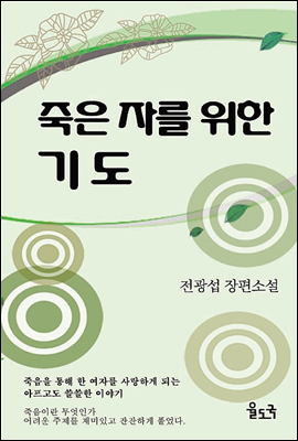 죽은자를 위한 기도