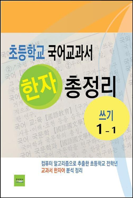 초등학교 국어교과서 한자 총정리(쓰기1-1)
