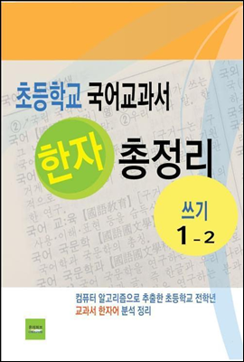 초등학교 국어교과서 한자 총정리(쓰기1-2)