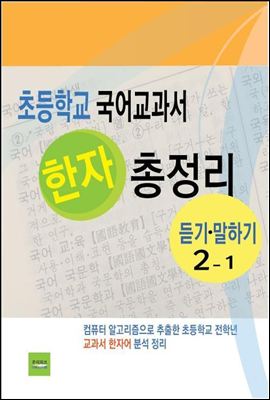 초등학교 국어교과서 한자 총정리(듣기말하기2-1)