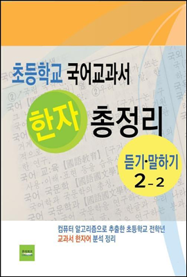 초등학교 국어교과서 한자 총정리(듣기말하기2-2)