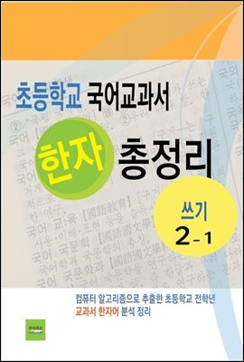 초등학교 국어교과서 한자 총정리(쓰기2-1)