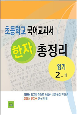 초등학교 국어교과서 한자 총정리(읽기2-1 )