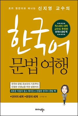 [대여] 한국어 문법여행 : 조카 현진이와 떠나는 신지영 교수의