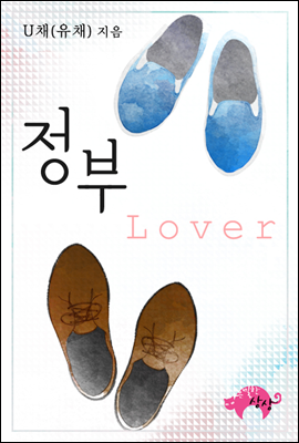 정부(Lover)