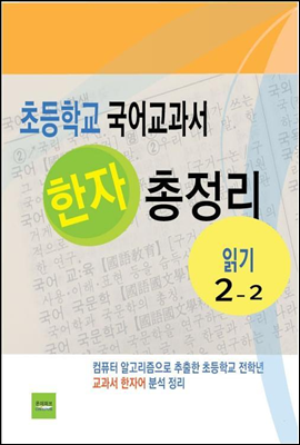 초등학교 국어교과서 한자 총정리(읽기2-2 )