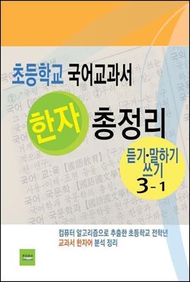 초등학교 국어교과서 한자 총정리(듣기말하기쓰기3-1)