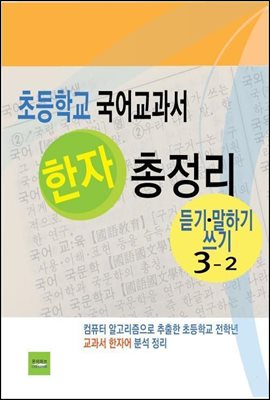 초등학교 국어교과서 한자 총정리(듣기말하기쓰기3-2)