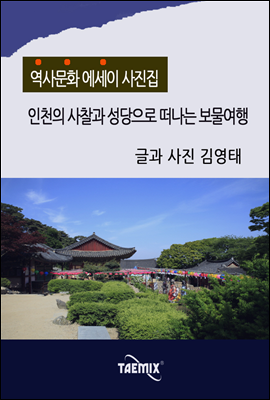 [역사문화 에세이 사진집] 인천의 사찰과 성당으로 떠나는 보물여행