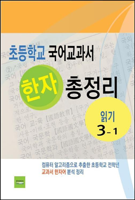 초등학교 국어교과서 한자 총정리(읽기3-1)