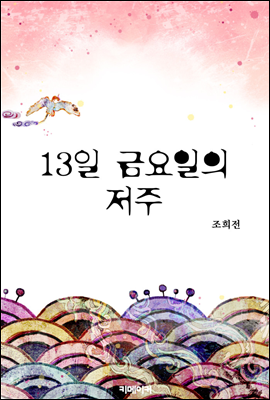 13일 금요일의 저주