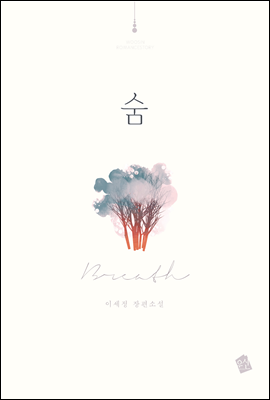 숨(breath)