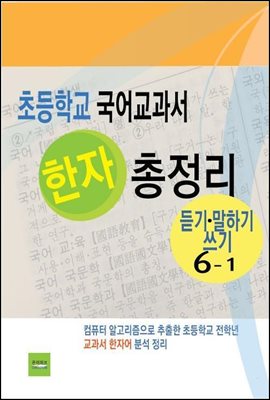 초등학교 국어교과서 한자 총정리(듣기말하기쓰기6-1)