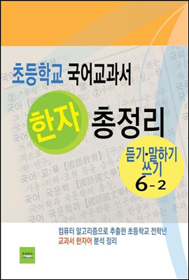 초등학교 국어교과서 한자 총정리(듣기말하기쓰기6-2)