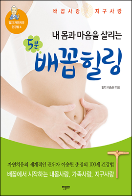 내 몸과 마음을 살리는 5분 배꼽 힐링