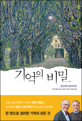 기억의 비밀 (Memory From Mind to Molecules)