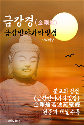 금강경[金剛經] - 금강반야바라밀경