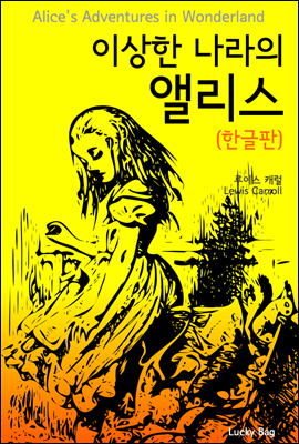 이상한 나라의 앨리스 (한글판)