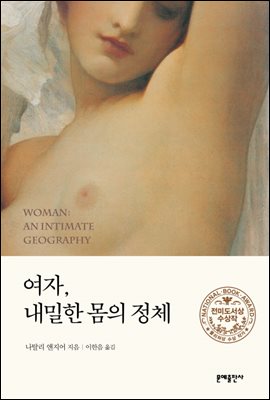 여자, 내밀한 몸의 정체 