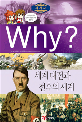 Why? 와이 세계사 세계 대전과 전후의 세계