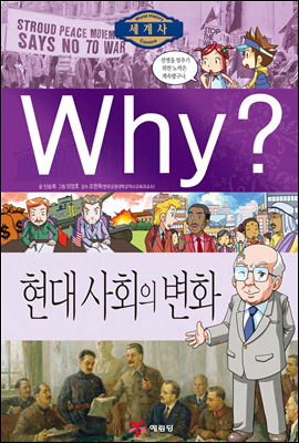 Why? 와이 세계사 현대 사회의 변화