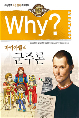 Why? 와이 마키아벨리 군주론