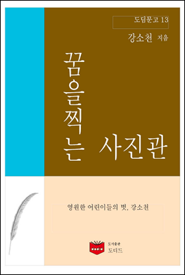 꿈을 찍는 사진관 (도딤문고 13)