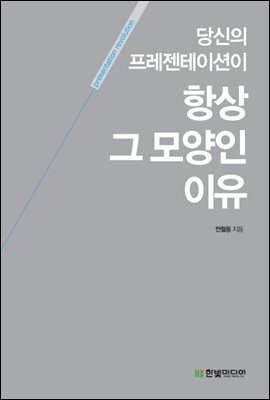 당신의 프레젠테이션이 항상 그 모양인 이유