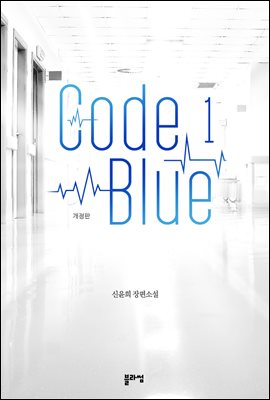 코드 블루(Code Blue) 1 (개정 증보판)