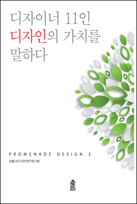 디자이너 11인 디자인의 가치를 말하다 - PROMENADE DESIGN 03