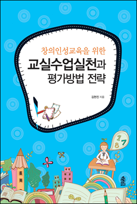 창의인성교육을 위한 교실수업실천과 평가방법 전략