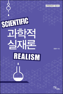 과학적 실재론 - 과학문화연구 06