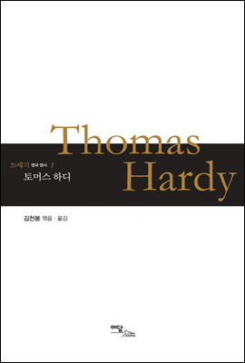 토머스 하디 Thomas Hardy - 20세기 영국 명시 01