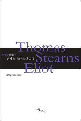 토머스 스턴스 엘리엇 Thomas Stearns Eliot - 20세기 영국 명시 08