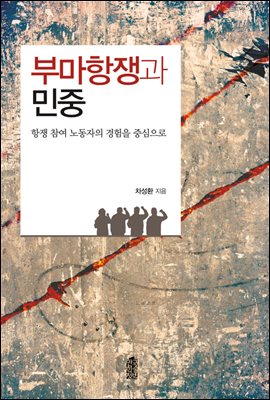 부마항쟁과 민중 : 항쟁 참여 노동자의 경험을 중심으로