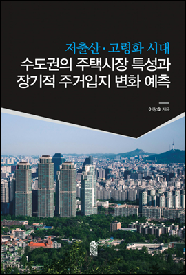 저출산 고령화 시대 수도권의 주택시장 특성과 장기적 주거입지 변화 예측