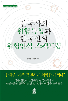 한국사회 위험특성과 한국인의 위험인식 스펙트럼 - 위험커뮤니케이션 총서 03