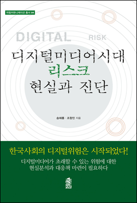 디지털미디어시대 리스크 현실과 진단 - 위험커뮤니케이션 총서 04