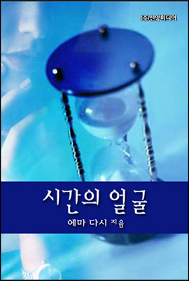 시간의 얼굴