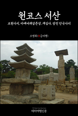 원코스 서산 보원사지, 마애여래삼존상, 개심사, 당진 안국사지