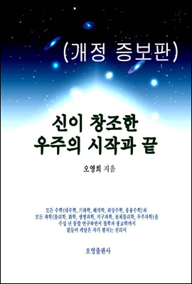 신이 창조한 우주의 시작과 끝(개정 증보판)